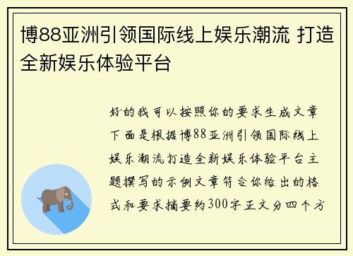 博88亚洲引领国际线上娱乐潮流 打造全新娱乐体验平台