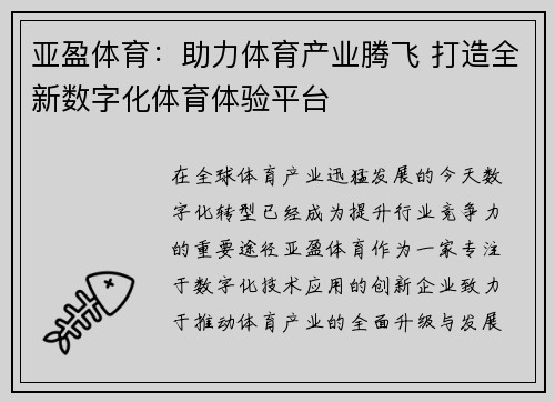 亚盈体育：助力体育产业腾飞 打造全新数字化体育体验平台