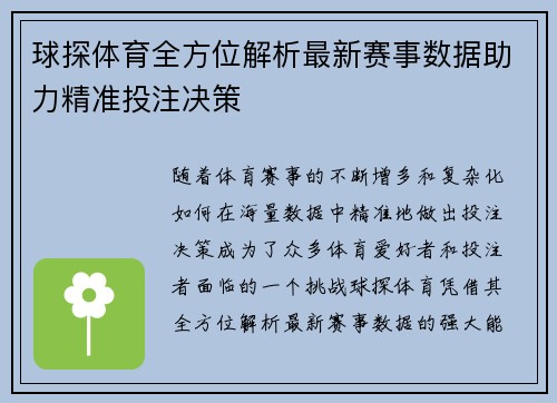 球探体育全方位解析最新赛事数据助力精准投注决策