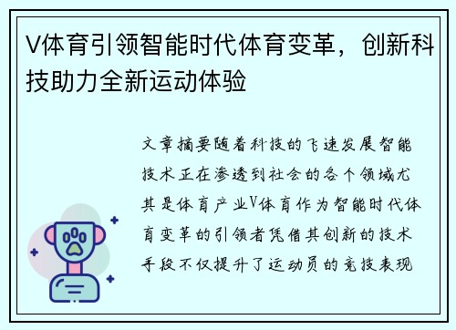 V体育引领智能时代体育变革，创新科技助力全新运动体验