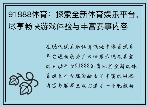 91888体育：探索全新体育娱乐平台，尽享畅快游戏体验与丰富赛事内容