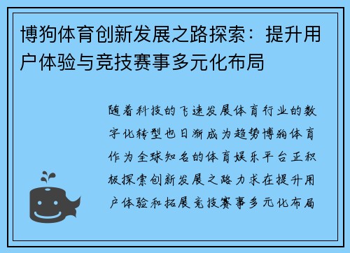博狗体育创新发展之路探索:提升用户体验与竞技赛事多元化布局 博狗体育创新发展之路探索:提升用户体验与竞技赛事多元化布局