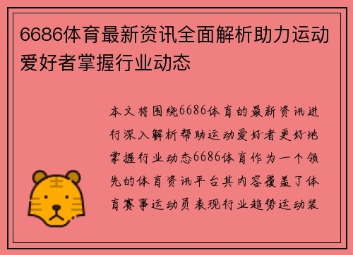 6686体育最新资讯全面解析助力运动爱好者掌握行业动态