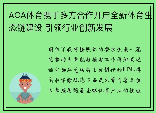 AOA体育携手多方合作开启全新体育生态链建设 引领行业创新发展