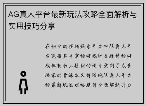 AG真人平台最新玩法攻略全面解析与实用技巧分享