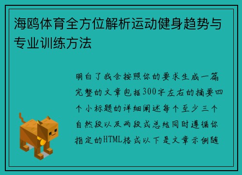海鸥体育全方位解析运动健身趋势与专业训练方法