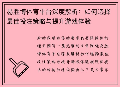 易胜博体育平台深度解析：如何选择最佳投注策略与提升游戏体验