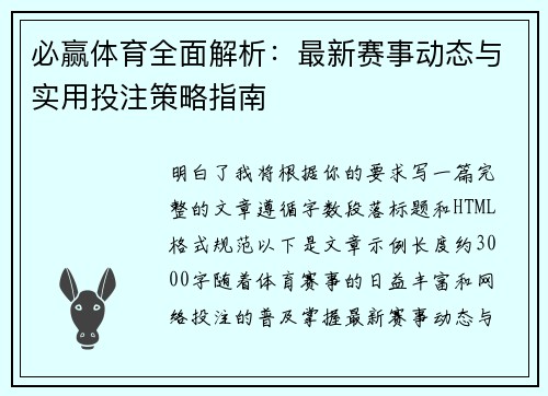 必赢体育全面解析：最新赛事动态与实用投注策略指南