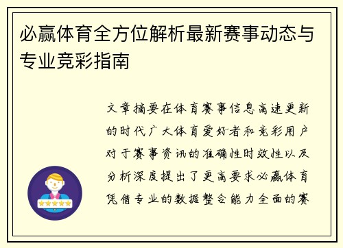 必赢体育全方位解析最新赛事动态与专业竞彩指南