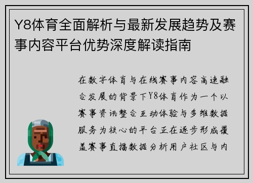Y8体育全面解析与最新发展趋势及赛事内容平台优势深度解读指南