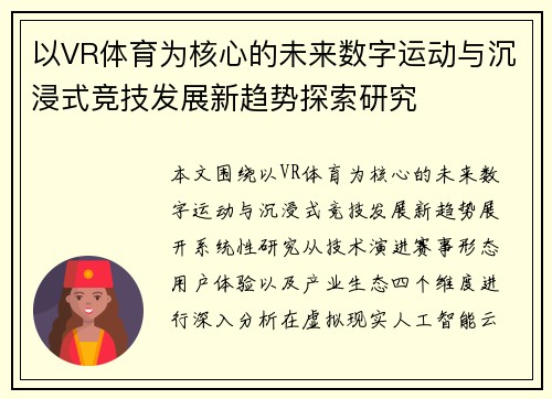 以VR体育为核心的未来数字运动与沉浸式竞技发展新趋势探索研究