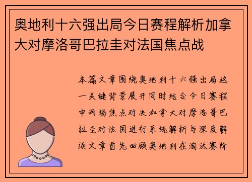 奥地利十六强出局今日赛程解析加拿大对摩洛哥巴拉圭对法国焦点战
