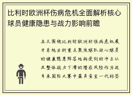 比利时欧洲杯伤病危机全面解析核心球员健康隐患与战力影响前瞻