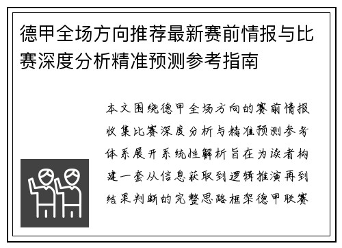 德甲全场方向推荐最新赛前情报与比赛深度分析精准预测参考指南