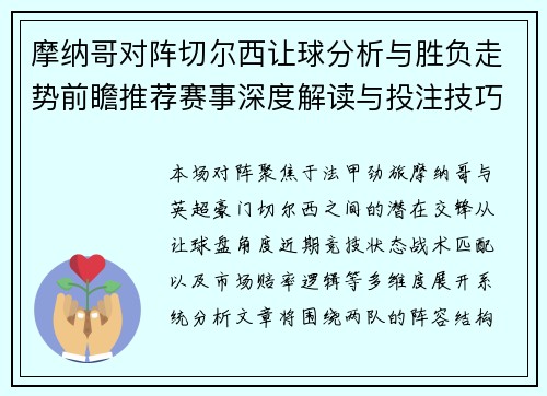 摩纳哥对阵切尔西让球分析与胜负走势前瞻推荐赛事深度解读与投注技巧参考
