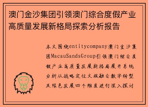 澳门金沙集团引领澳门综合度假产业高质量发展新格局探索分析报告