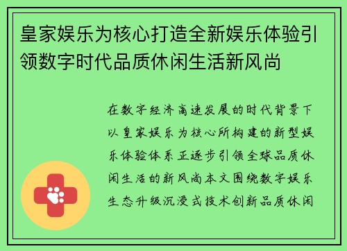 皇家娱乐为核心打造全新娱乐体验引领数字时代品质休闲生活新风尚