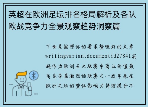 英超在欧洲足坛排名格局解析及各队欧战竞争力全景观察趋势洞察篇