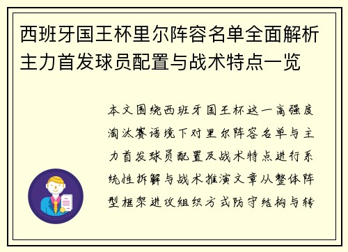 西班牙国王杯里尔阵容名单全面解析主力首发球员配置与战术特点一览