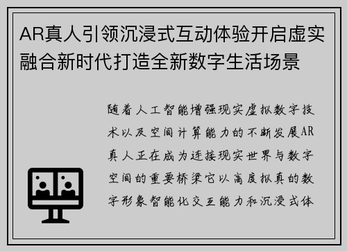 AR真人引领沉浸式互动体验开启虚实融合新时代打造全新数字生活场景