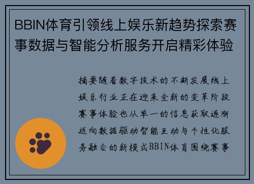 BBIN体育引领线上娱乐新趋势探索赛事数据与智能分析服务开启精彩体验