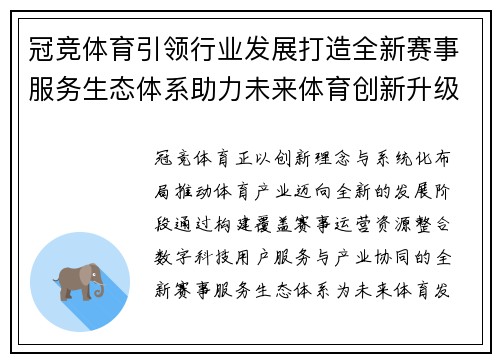 冠竞体育引领行业发展打造全新赛事服务生态体系助力未来体育创新升级