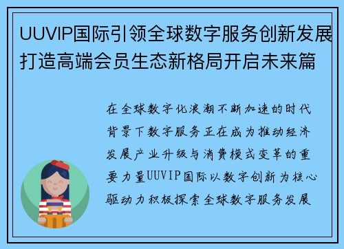 UUVIP国际引领全球数字服务创新发展打造高端会员生态新格局开启未来篇章