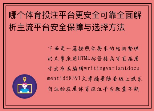 哪个体育投注平台更安全可靠全面解析主流平台安全保障与选择方法