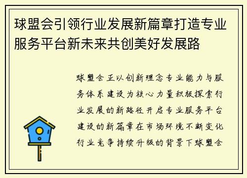 球盟会引领行业发展新篇章打造专业服务平台新未来共创美好发展路