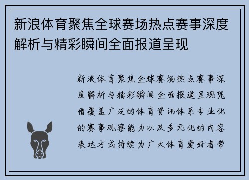 新浪体育聚焦全球赛场热点赛事深度解析与精彩瞬间全面报道呈现