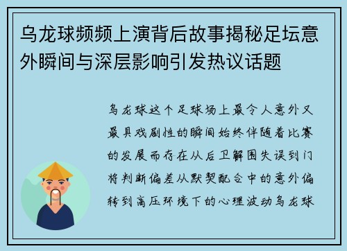 乌龙球频频上演背后故事揭秘足坛意外瞬间与深层影响引发热议话题