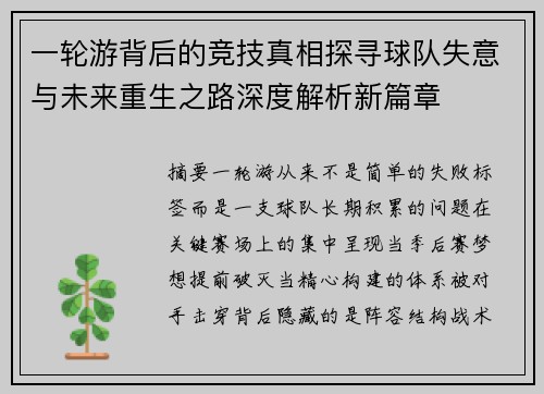 一轮游背后的竞技真相探寻球队失意与未来重生之路深度解析新篇章