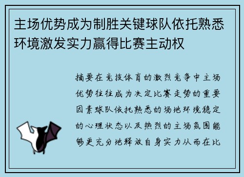 主场优势成为制胜关键球队依托熟悉环境激发实力赢得比赛主动权
