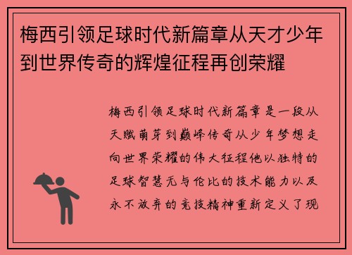 梅西引领足球时代新篇章从天才少年到世界传奇的辉煌征程再创荣耀