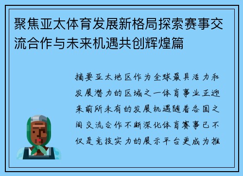 聚焦亚太体育发展新格局探索赛事交流合作与未来机遇共创辉煌篇