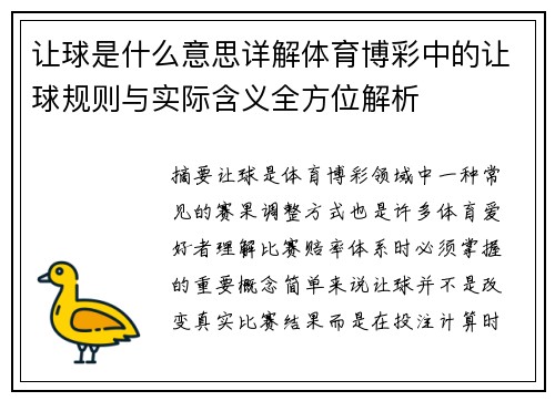 让球是什么意思详解体育博彩中的让球规则与实际含义全方位解析