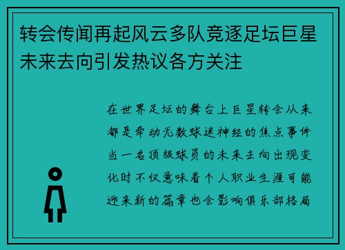 转会传闻再起风云多队竞逐足坛巨星未来去向引发热议各方关注