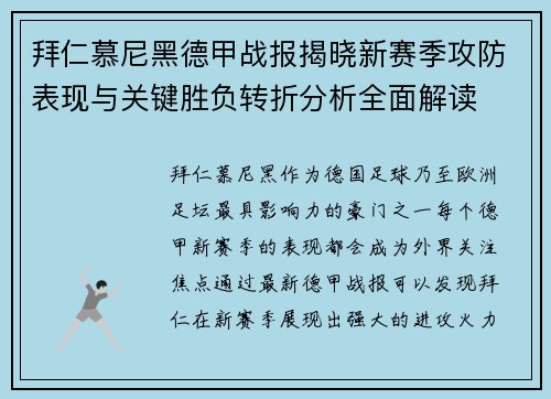 拜仁慕尼黑德甲战报揭晓新赛季攻防表现与关键胜负转折分析全面解读