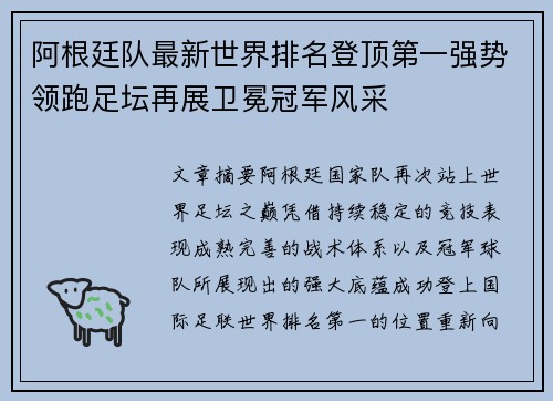 阿根廷队最新世界排名登顶第一强势领跑足坛再展卫冕冠军风采